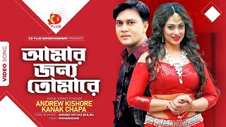 Amar Jonno Tomare  Shakil Khan  Popy  Andrew Kishore  Kanak Chapa  Paharadar Bangla Movie Song [upl. by Anitsyrhc]