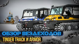 Вездеходы TINGER TRACK и ARMOR Экспедиция quotВ поисках таинственного острова Луковецquot [upl. by Gerk339]