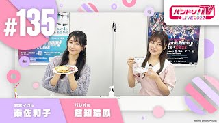 バンドリ！TV LIVE 2022 135 [upl. by Ettenoitna]