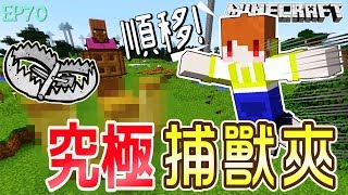 【Minecraft】茶杯原味生存Ep70 我的究極捕獸夾可以讓我瞬間移動【當個創世神麥塊】 [upl. by Fidel763]