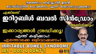 IBS  ഭക്ഷണം കഴിച്ചയുടൻ ടോയ്ലറ്റിൽ പോകേണ്ടി വരുന്നുണ്ടോ  ഇറിറ്റബിൾ ബവൽ സിൻഡ്രോം ആയിരിക്കാം [upl. by Vaish]