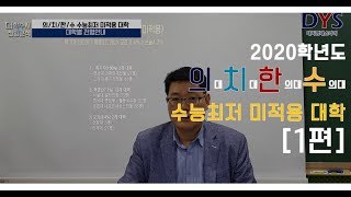 2020학년도 의치한수의대 수능없는 대학교 알아보기 [upl. by Anreval]