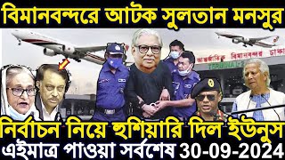 Ajker Bangla Khobor 30 Sep 2024  Bangladesh Letest News  Somoy Sangbad News  Bangla News Today [upl. by Yaja]