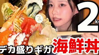 【デカ盛り】総重量2kg激安ギガ海鮮丼爆食してきた [upl. by Ydaf]