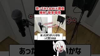 機材や録音環境について❗  ド素人用❗完全無料の歌ってみたampMIX講座 改❗❗ 歌ってみた MIX [upl. by Unam]