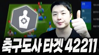 타겟터 전술  축구도사 42211와 결합 FC Online 피파4 한승엽 [upl. by Ursa614]