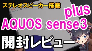 AQUOS sense3 plus 開封レビュー！AQUOS sense3 との比較とベンチマークテスト [upl. by Schlosser580]