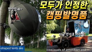 모두가 인정한 기발한 캠핑발명품  눈물모양 텐트  휴대용 키친  전기자전거  캠핑용품  GoLo bike  camportable  Tranendreef [upl. by Meridel]