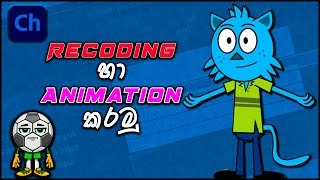 How to Animation and Recoding in Adobe Character Animator  Sinhala [upl. by Aniras]