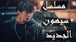 تقرير مسلسل الكوري إعادة دوكجو  Dokgo Rewind [upl. by Lachish27]