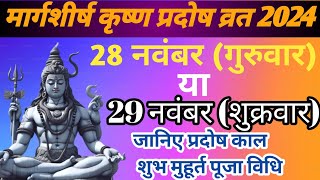 मार्गशीर्ष कृष्ण प्रदोष व्रत 2024  pradosh vrat kab hai  28 November 2024  pradoshvrat2024 [upl. by Kushner]