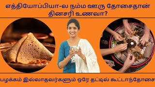 Oilfree Ethiopian Dosa  Injera Recipe  கூட்டாந்தோசை  Millet Dosa [upl. by Avan104]