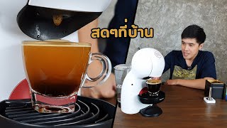 แคปซูลรีฟิล ทำกาแฟสดๆที่บ้านด้วย Dolce Gusto Piccolo xs [upl. by Ahoufe]