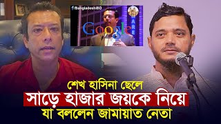 সাড়ে হাজার জয়কে নিয়ে যা বললেন জামাত নেতা ll শফিকুল ইসলাম মাসুদ Shafiqul Islam Masud [upl. by Nai]