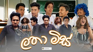 ලතා මිස් slmeemboys [upl. by Marcus]