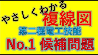 2023 下期 複線図 候補問題1 第二種電気工事士 技能試験 [upl. by Geffner]