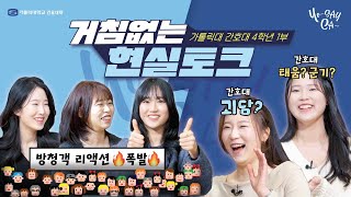 가톨릭대학교 간호대 4학년1부 거침없는 현실토크 [upl. by Ilrebma]