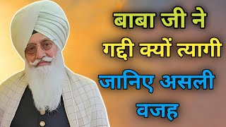 बाबा जी ने गद्दी क्यों त्यागी जानिए असली वजह । Radha Soami Sakhi I new video I राधा स्वामी साखी [upl. by Marjorie]