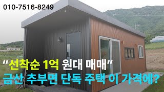 금산군 추부면 서대리 단독 주택 1억 매매 선착순01075168249 [upl. by Channing]