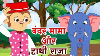 Hathi Raja amp Bandar Mama  बंदर मामा और हाथी राजा  Rhyme for Kids  Baby Gold Songs cartoon [upl. by Anaiek]