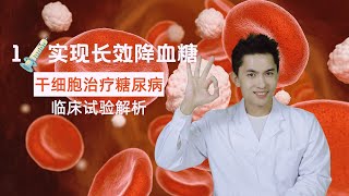 干细胞如何在临床上为糖尿病患实现长效降血糖？How stem cells control blood glucose on type 2 diabetes longterm clinically？ [upl. by Asoj]