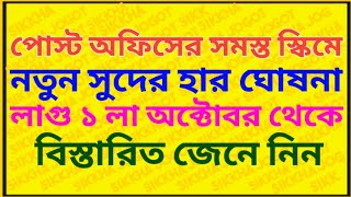 পোস্ট অফিসের সমস্ত স্কিমে নতুন সুদের হার  New Interest Rate From 1st October  Scss Mis Fd Kvp [upl. by Onitrof124]