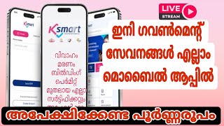 K smart mobile application Kerala പഞ്ചായത്ത് സേവനങ്ങൾ എല്ലാം മൊബൈൽ ആപ്പിൽ [upl. by Teresina764]