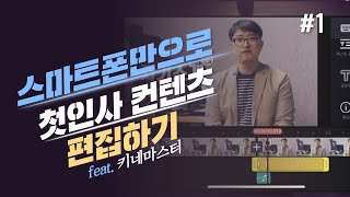 제작기 컴알못도 할 수 있는 유튜브 영상편집 1탄 [upl. by Yneffit]