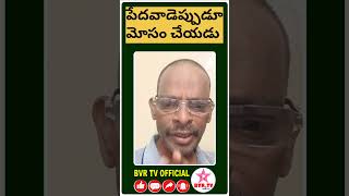 పేదోడు ఎప్పుడూ మోసం చెయ్యడుBVR TV OFFICIAL [upl. by Brottman]