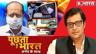 Puchta Hai Bharat में Arnab का करारा सवाल आज चुप क्‍यों हैं लुटियन मीडिया [upl. by Dulcia]