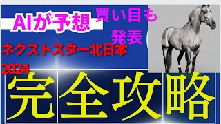 【ネクストスター北日本2024】【AI予想】ネクストスター北日本のAIの本命は〇〇！！穴馬は〇〇！AIはどんな買い方をする？AIはネクストスター北日本をどんな展開になると予想する？ [upl. by Bettina]