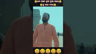 sanu monu comedy 😂 Odia comedy  shorts odiacomedy rajudascomedy sanumonucomedy chandanbiswal [upl. by Ulah]