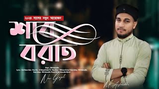 শবে বরাতের সেরা নতুন গজল  md Azharuddin  shabEBarat  new gojol 2024 [upl. by Tarr]