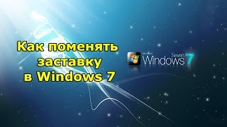 Как поменять заставку в Windows 7 подробная установка заставки рабочего стола [upl. by Pradeep]