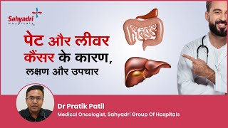 पेट और लीवर कैंसर के कारण लक्षण और उपचार  Stomach Cancer  Liver Cancer  Dr Pratik Patil Sahyadri [upl. by Ramsden]