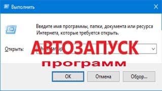 Как сделать автозапуск программ или файлов при включении ПК [upl. by Sualokin]