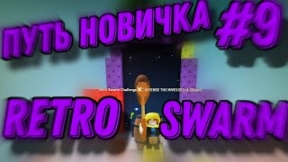 R ПУТЬ НОВИЧКА 9 RETRO SWARM • Bee Swarm Simulator Roblox [upl. by Khorma396]