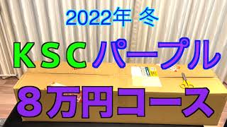 【2022年 エアガン福袋】KSC パープル 8万円コース サバゲー福袋 戦友Ver [upl. by Emerson]