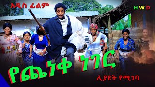 የጨነቀ ነገር አዲስ ሙሉ ፊልምYecheneke Neger New Full Length Ethiopian Movie 2024 [upl. by Marsiella]