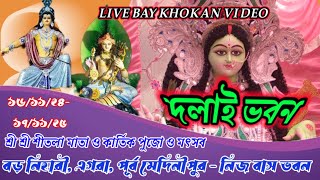 শ্রী শ্রী শীতলা মায়ের পূজা ও কার্তিক পূজা উপলক্ষে মহৎউৎসব বড় নীহারি এগরা [upl. by Milissa]