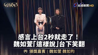 感言上台2秒就走了！魏如萱「這樣說」台下笑翻【金曲快訊】 [upl. by Lamar]