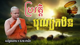 ប្រវត្តិបុណ្យកឋិន សម្តែងដោយ លោកគ្រូ សាន ភារ៉េត [upl. by Morrison]