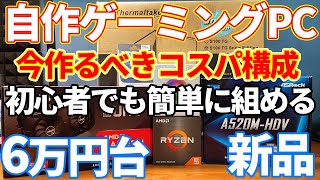 【自作PC】6万円台で作るゲーミングPC構成について。格安で最新タイトルまで遊べるコスパ構成。 [upl. by Katey]