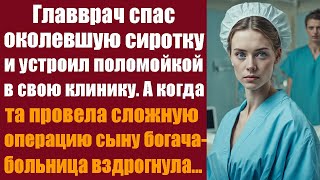 Главврач спас околевшую сиротку и устроил поломойкой в свою клинику А едва она провела сложную [upl. by Avehsile562]