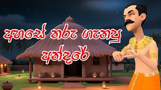 අහසේ තරු ගැනපු අන්දරේ  Andare Who counted the stars in the sky  3D animation  Short Film [upl. by Nadnerb684]