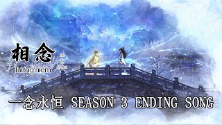 【EN\VN\PINYIN】 TƯƠNG NIỆM 《相念》  A Will Eternal  Nhất Niệm Vĩnh Hằng 一念永恒 Season 3 OST  Lychee [upl. by Yma978]