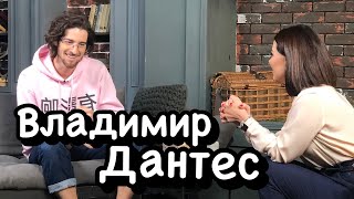 Владимир Дантес quotМне наплевать что меня считают альфонсомquot Ходят слухи 23 [upl. by Bruni]