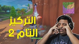 فورت نايت  التركيز التام 2   Fortnite [upl. by Glynas481]