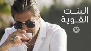 Wael Kfoury  El Bint El Awiye  Music Video  2021 وائل كفوري  البنت القوية [upl. by Hidie]