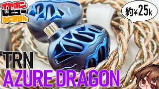 TRN Azure Dragon 低価格メーカーの甘えを捨てた、良作平面駆動イヤホンレビュー。 [upl. by Hasheem]